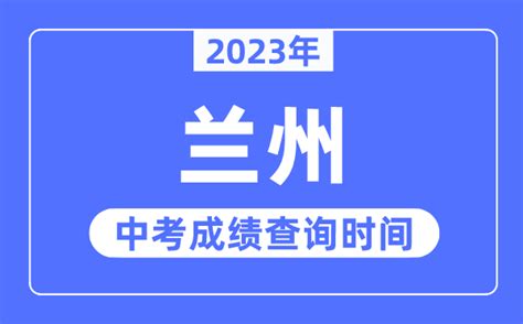 2023年兰州中考成绩查询入口网站,甘肃政务服务网官网_学习力