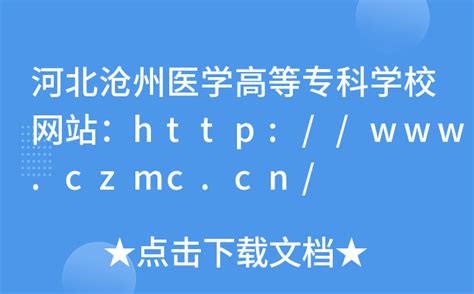 河北沧州医学高等专科学校网站：http://www.czmc.cn/