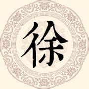 百家姓之徐姓文化_起源_名人_起名-取名网