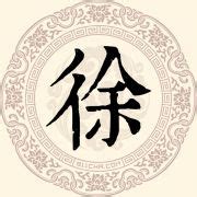 姓氏徐头像非主流
