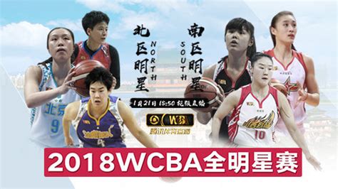 《WCBA》【回放】2018年WCBA全明星赛：北方vs南方第三节_高清1080P在线观看平台_腾讯视频