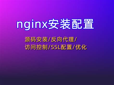 Nginx安装配置与SpringBoot项目整合_nginx配置springboo+thymleaf项目-CSDN博客