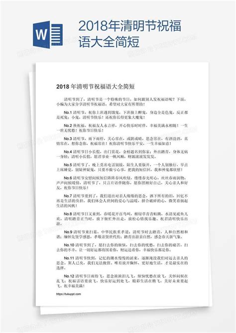 2018年清明节祝福语大全简短Word模板下载_熊猫办公