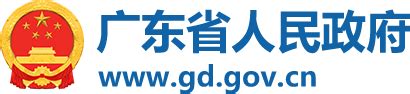 广东省人民政府2017年11月人事任免 广东省人民政府门户网站