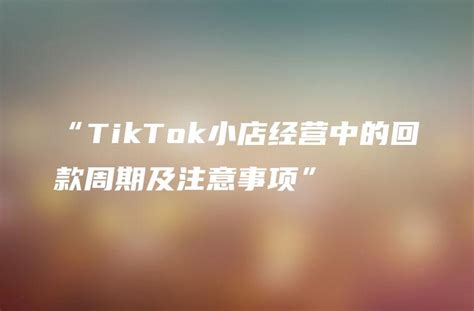 Tik Tok小店产品类目报白跨境店铺入驻公会入驻MCN抖音全球购-淘宝网