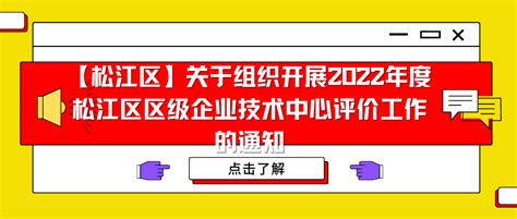 2022年度松江区高新技术企业奖励_上海市企业服务云