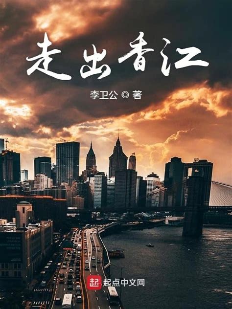 《走出香江》小说在线阅读-起点中文网