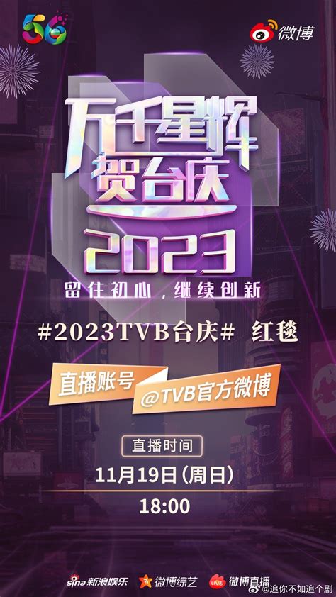 本周日一年一度的TVB周年台庆又到啦！|黎芷珊|王祖藍|李思捷_新浪新闻