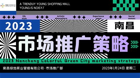 2023南昌绿地缤纷城购物中心年度市场推广策略-69P_精英策划圈-站酷ZCOOL