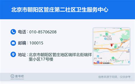 ☎️北京市朝阳区管庄第二社区卫生服务中心：010-85706208 | 查号吧 📞