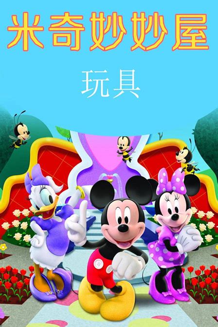 3D动画卡通：《米奇妙妙屋 Mickey Mouse Clubhouse》特别版-认识钟表时间 - 爱贝亲子网