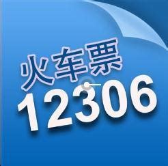 12306客服电话怎么转人工服务_360新知