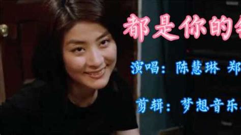 陈慧琳与郑中基合唱的《都是你的错》，是《月亮惹的祸》的粤语版_腾讯视频