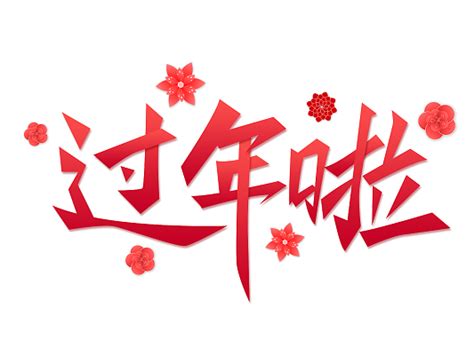 C4D艺术字新年春节过年素材福字字体元素免费下载 - 觅知网