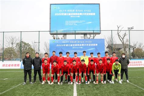有突破、有收获、有憧憬！2022年湖北省足球协会青少年足球联赛（男子U16-U18组）“安全、圆满、顺利”收官-湖北省体育局
