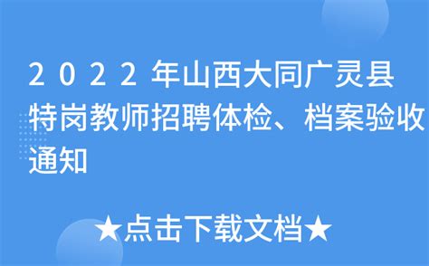 2022年山西大同广灵县特岗教师招聘体检、档案验收通知