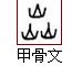 "焱" 的详细解释 汉语字典