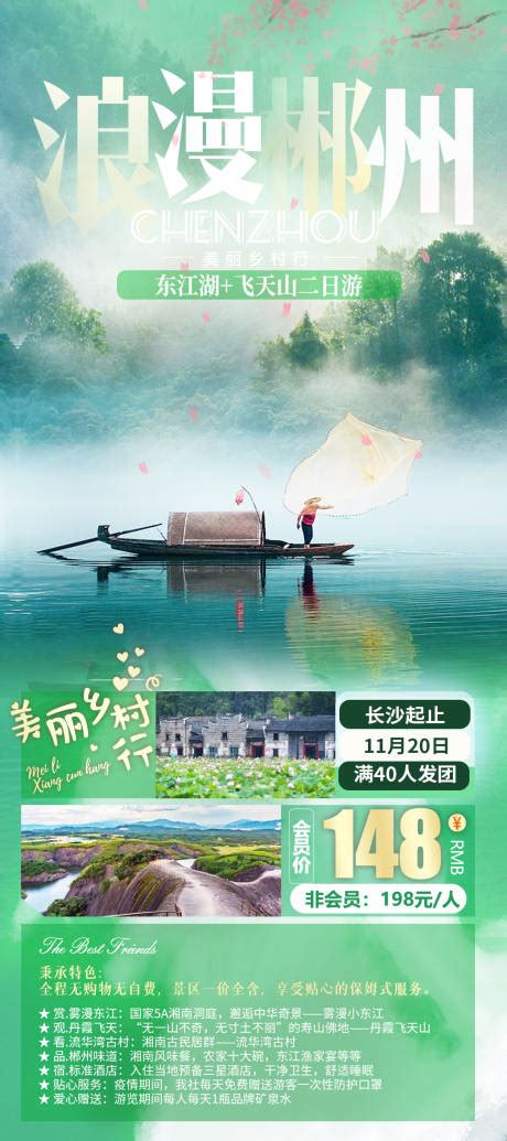 摄雾郴州旅游海报PSD广告设计素材海报模板免费下载-享设计