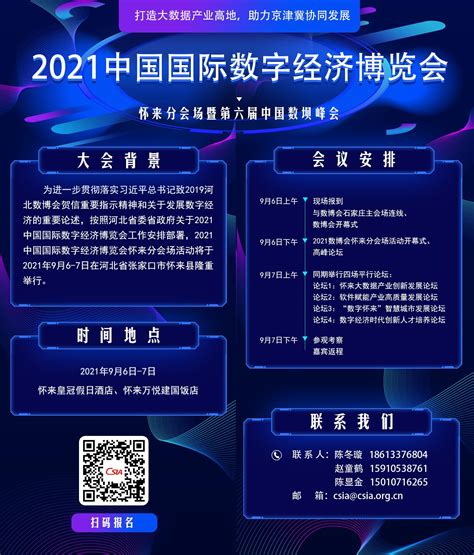 2021中国国际数字经济博览会—怀来分会场暨第六届中国数坝峰会