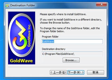 如何正确安装GoldWave中文版？-Goldwave中文官网