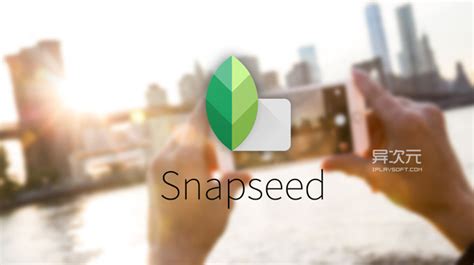 Snapseed 2 - 手机上一流的修图利器 (免费优秀高品质的图片照片编辑工具) | 异次元软件下载