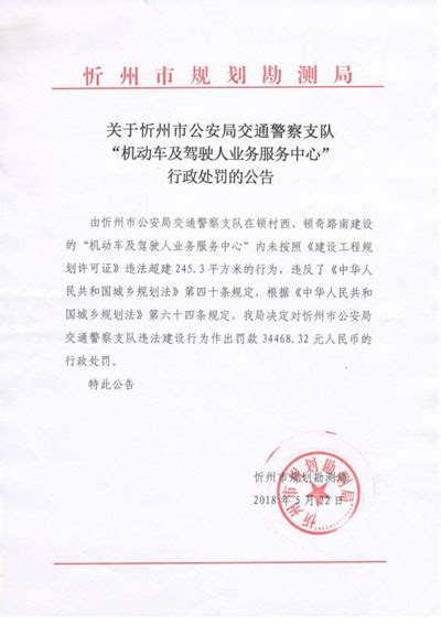 忻州市公安局交通警察支队“机动车及驾驶人业务服务中心”行政处罚公示