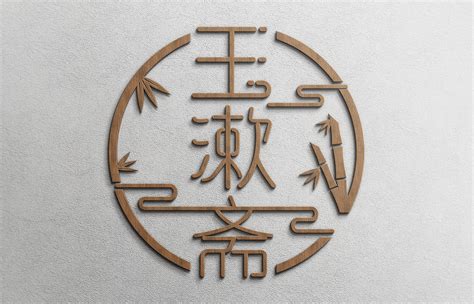 古典文字logo|平面|标志|守約 - 原创作品 - 站酷 (ZCOOL)