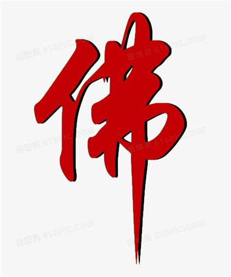 佛字图片