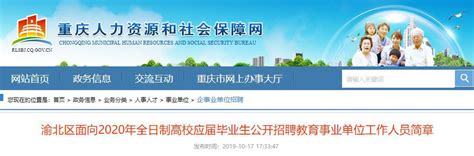 2018重庆事业单位招聘报名时间及地点、要求汇总（持续更新）- 重庆本地宝
