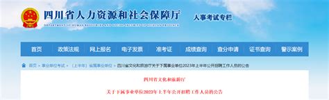 2023年上半年四川省文化和旅游厅下属事业单位招聘公告（报名时间3月10日-14日）