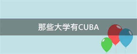 那些大学有CUBA - 业百科