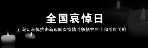 深切哀悼抗击新冠肺炎疫情斗争牺牲烈士和逝世同胞 - 校园要闻 - 广东省机械技师学院