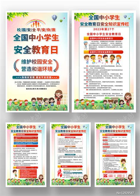 中小学生安全教育日海报挂图图片下载_红动中国