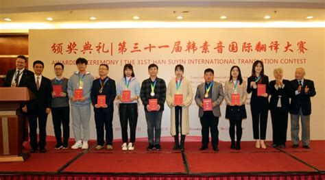 第三十一届韩素音国际翻译大赛颁奖典礼在京举行