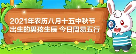 2021年农历八月十五中秋节出生的男孩生辰 今日周易五行取名_2023已更新 - 宝宝起名