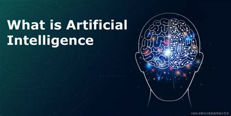 【人工智能 AI】什么是人工智能？ What is Artificial Intelligence_what is ai英文解释-CSDN博客