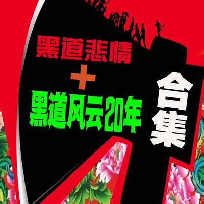 黑道悲情1 第4集-黑道悲情+黑道风云20年【合集】-蜻蜓FM听小说