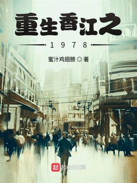 《重生香江之1978》小说在线阅读-起点中文网
