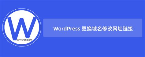 WordPress 更换域名修改网址链接（WordPress网站更换域名替换旧链接方法）-WordPress建站笔记