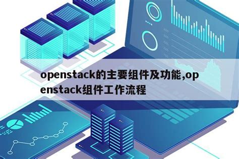 OpenStack参考架构的搭建经验-阿里云开发者社区