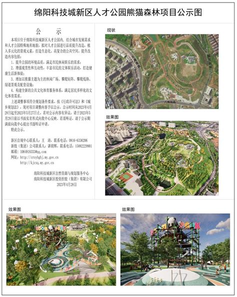 绵阳科技城新区人才公园熊猫森林项目公示_绵阳市自然资源和规划局