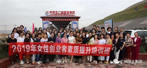 乌海市、巴彦淖尔市女性创业者素质提升培训班成员到广纳集团参观_内蒙古广纳煤业集团