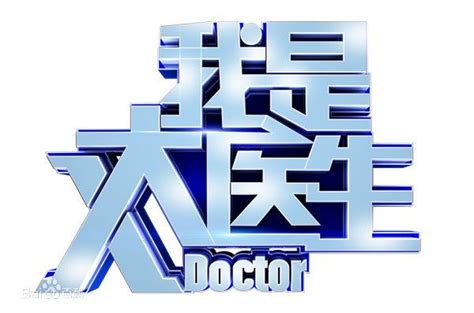 2020年北京卫视《我是大医生》栏目优势分析及广告合作介绍_媒力传媒_新浪博客