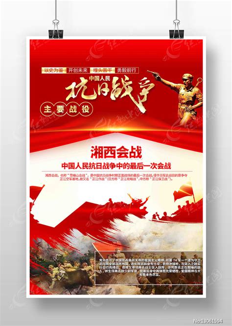 抗日战争著名战役湘西会战党建海报图片_海报_编号13061594_红动中国