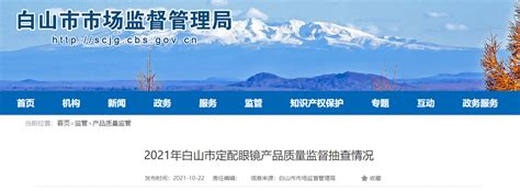 2021年吉林省白山市定配眼镜产品质量监督抽查情况公布-中国质量新闻网