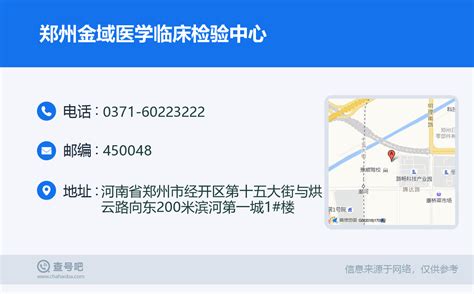 ☎️郑州金域医学临床检验中心：0371-60223222 | 查号吧 📞