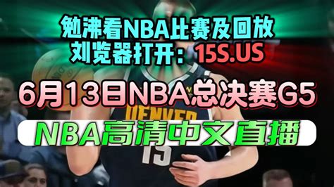 NBA总决赛G5直播：热火VS掘金（全场）附完整中文录像回放_腾讯视频