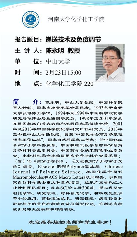 陈永明：递送技术及免疫调节（2.23）-科学技术研究院