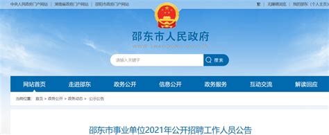 2021湖南省邵阳邵东市事业单位招聘公告【125人】