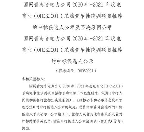 今日中标汇总丨国网冀北、吉林、湖北、青海电力2020年物资中标公示__财经头条